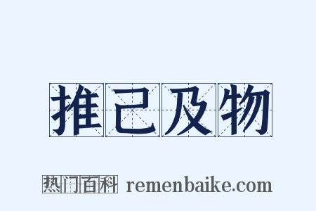 推己及物是什么意思的图片